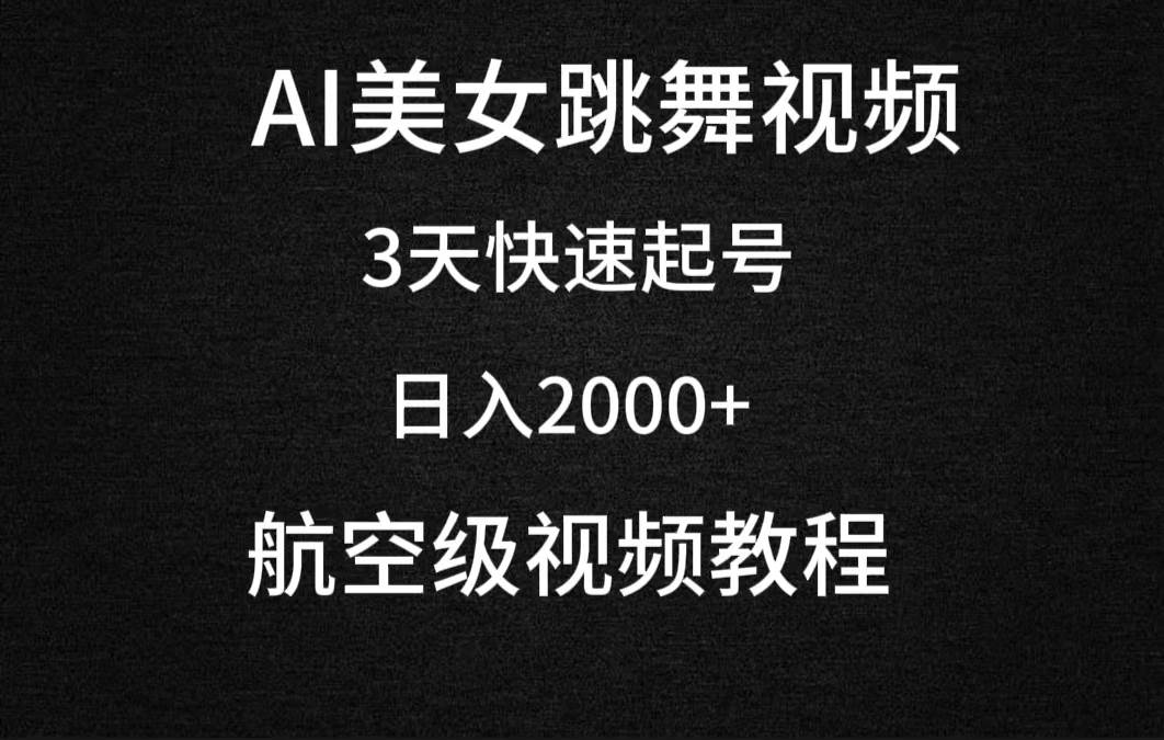 AI美女跳舞视频，3天快速起号，日入2000+（教程+软件）-墨昀爱搬砖