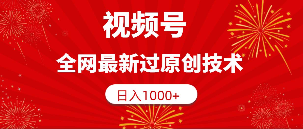 视频号，全网最新过原创技术，日入1000+-墨昀爱搬砖
