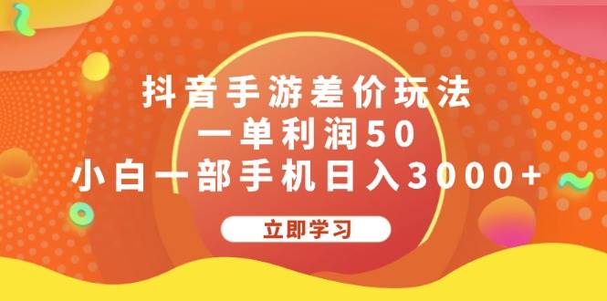 抖音手游差价玩法，一单利润50，小白一部手机日入3000+-墨昀爱搬砖