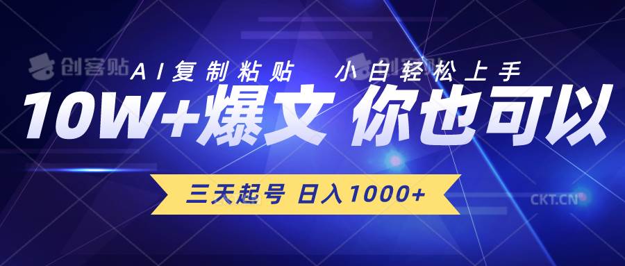 三天起号 日入1000+ AI复制粘贴 小白轻松上手-墨昀爱搬砖