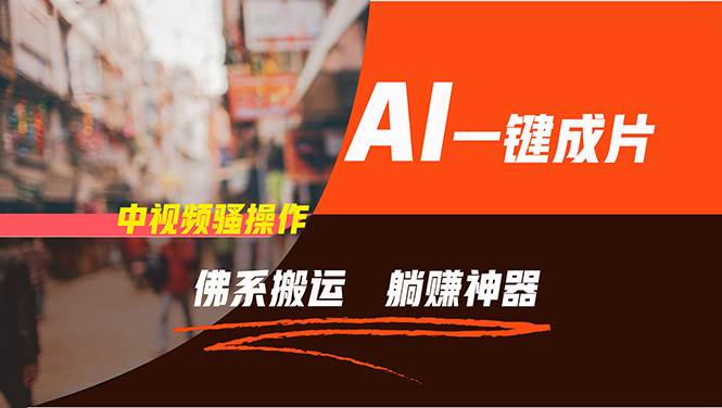 通过AI逆袭，每天佛系搬运，5分钟1条多平台矩阵，让你躺赚的神器，新手…-墨昀爱搬砖