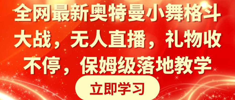 全网最新奥特曼小舞格斗大战，无人直播，礼物收不停，保姆级落地教学-墨昀爱搬砖
