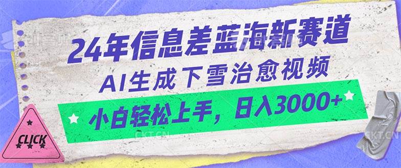 24年信息差蓝海新赛道，AI生成下雪治愈视频 小白轻松上手，日入3000+-墨昀爱搬砖