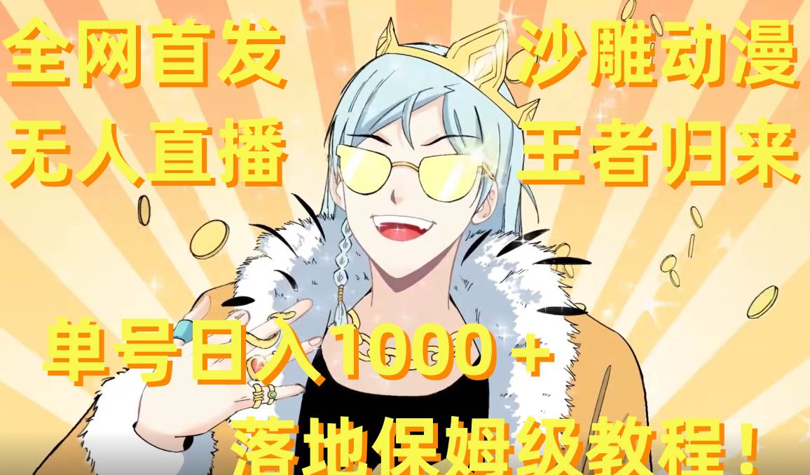 全网首发，沙雕动漫无人直播王者归来！单号日入1000＋落地保姆级教程+素材-墨昀爱搬砖