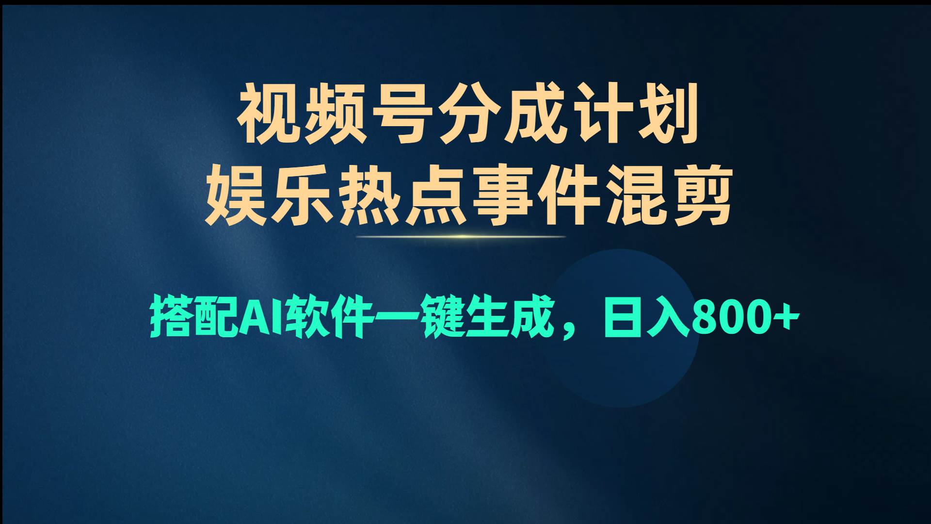 视频号爆款赛道，娱乐热点事件混剪，搭配AI软件一键生成，日入800+-墨昀爱搬砖