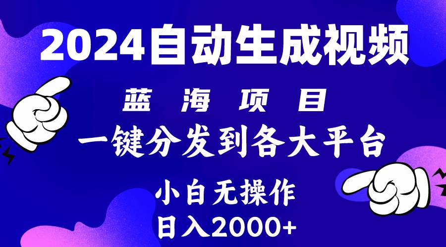2024年最新蓝海项目 自动生成视频玩法 分发各大平台 小白无脑操作 日入2k+-墨昀爱搬砖