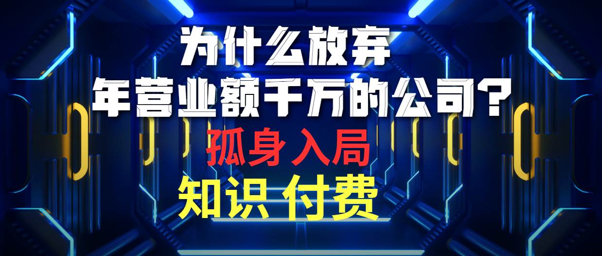 为什么放弃年营业额千万的公司 孤身入局知识付费赛道-墨昀爱搬砖