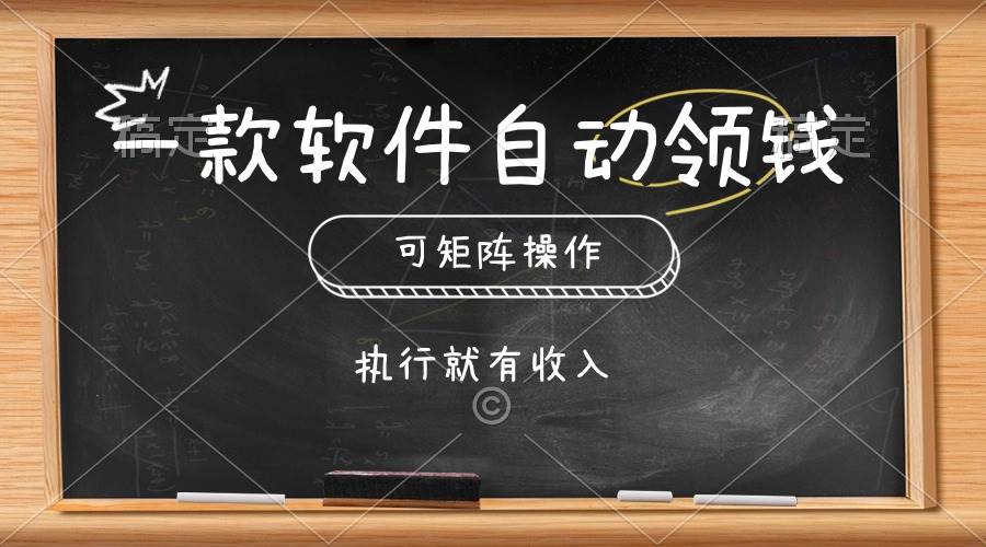 一款软件自动零钱，可以矩阵操作，执行就有收入，傻瓜式点击即可-墨昀爱搬砖