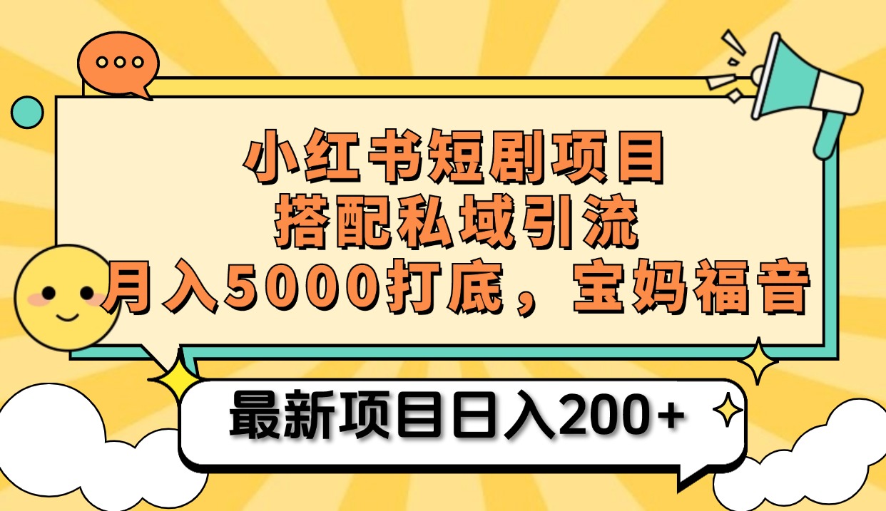 小红书短剧搬砖项目+打造私域引流, 搭配短剧机器人0成本售卖边看剧边赚钱,宝妈福音-墨昀爱搬砖