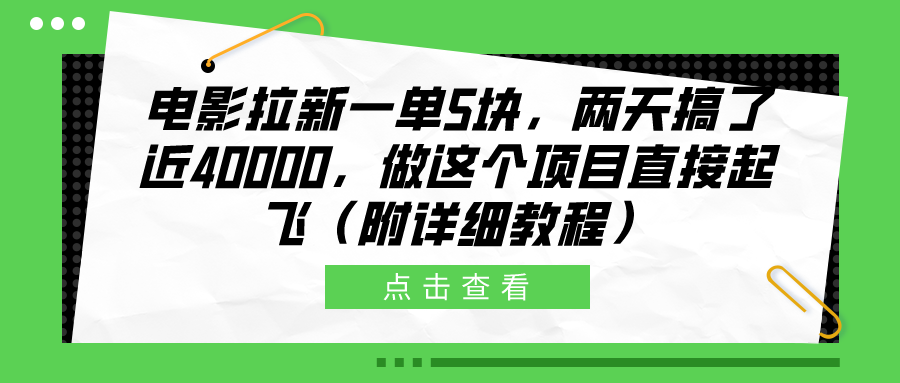 电影拉新一单5块，两天搞了近40000，做这个橡木直接起飞（附详细教程）-墨昀爱搬砖