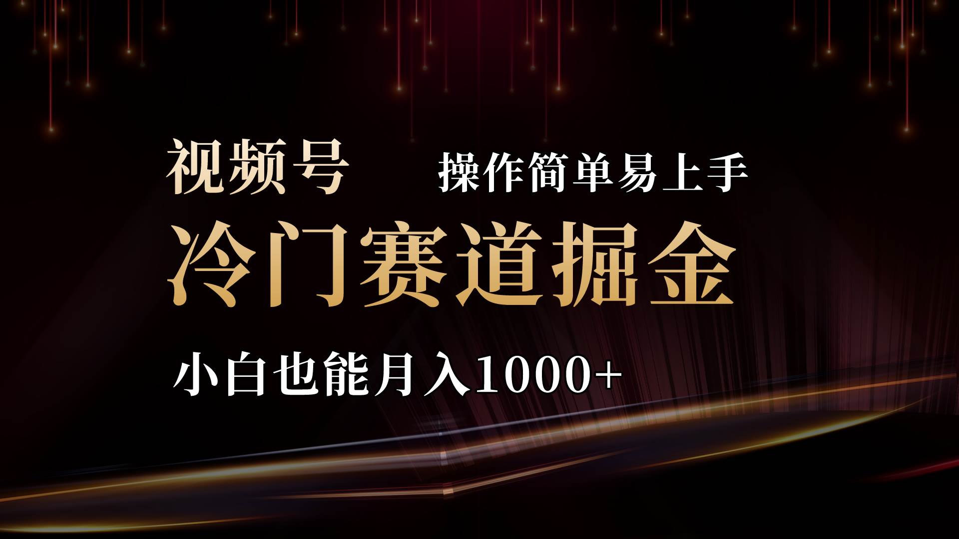 2024视频号三国冷门赛道掘金，操作简单轻松上手，小白也能月入1000+-墨昀爱搬砖