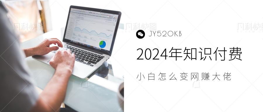 2024年小白如何做知识付费日入几千，0基础小白也能月入5-10万，【IP合伙人项目介绍】-墨昀爱搬砖