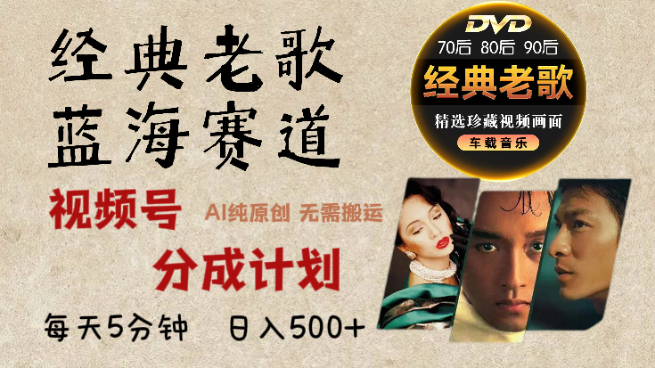 2024年最新经典老歌赛道，视频号分成计划收益拿到手软，AI纯原创作品，无需搬运素材，每天5分钟，日入500+-墨昀爱搬砖