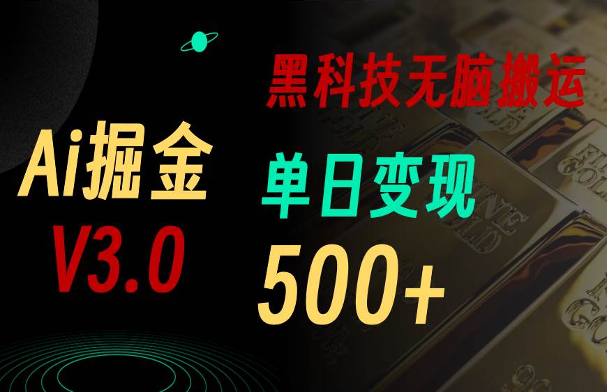 5月最新Ai掘金3.0！用好3个黑科技，复制粘贴轻松矩阵，单号日赚500+-墨昀爱搬砖