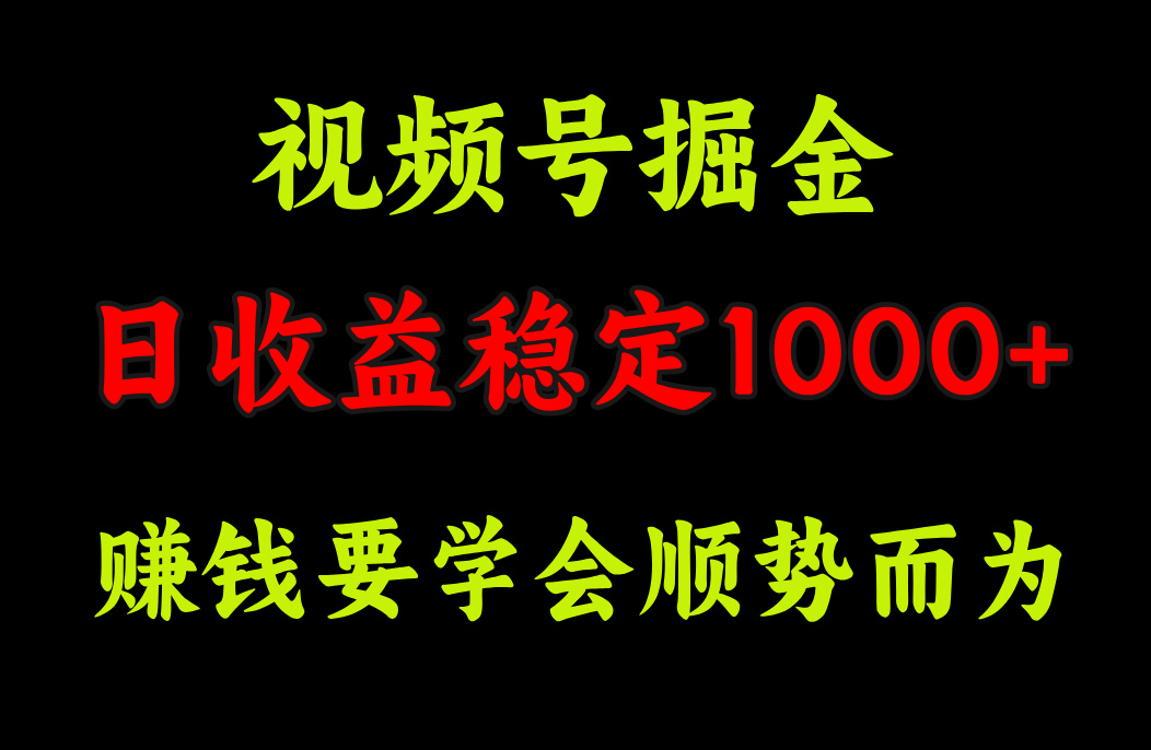 视频号掘金，单日收益稳定在1000+-墨昀爱搬砖