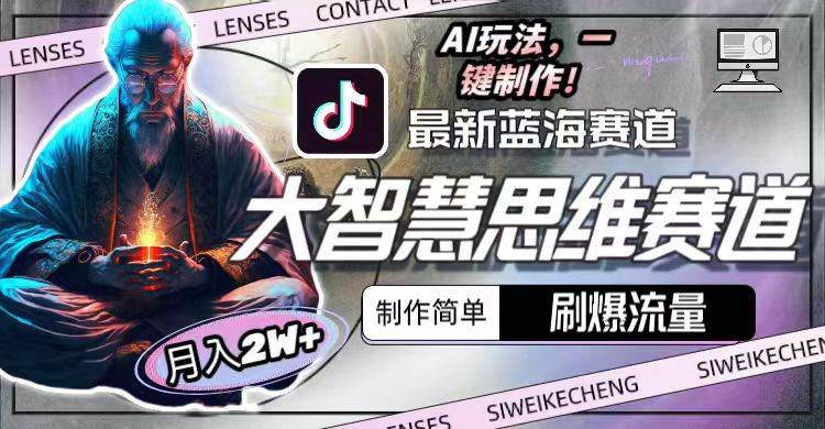最新大智慧思维赛道AI玩法，刷爆流量，制作简单，小白月入2w+-墨昀爱搬砖