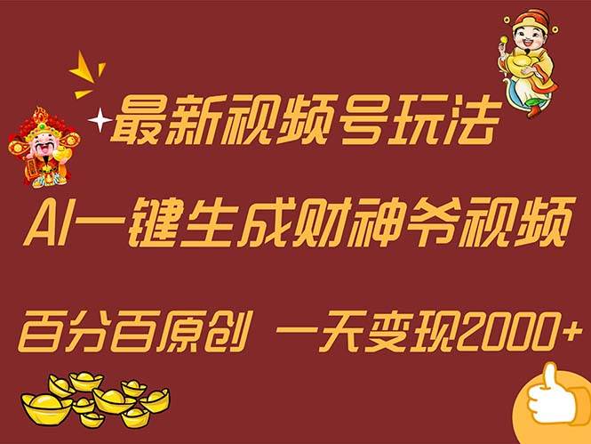 最新AI一键生成财神爷，玩转各大平台，百分百原创，小白轻松上手，一天...-墨昀爱搬砖