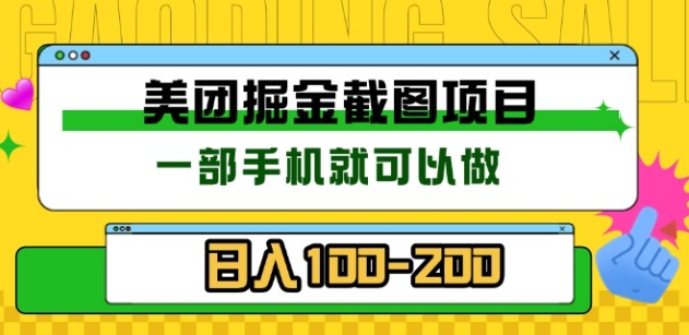 美团酒店截图标注员 有手机就可以做佣金秒结，没有限制-墨昀爱搬砖