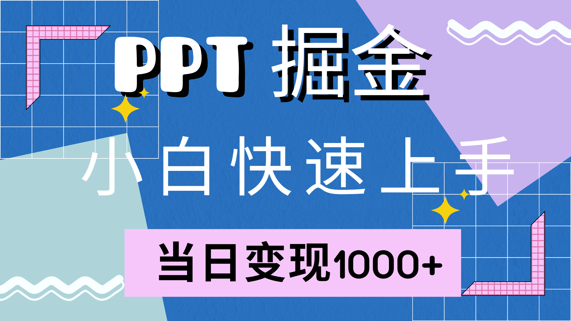 快速上手，小红书简单售卖PPT，当日变现1000+，就靠它-墨昀爱搬砖