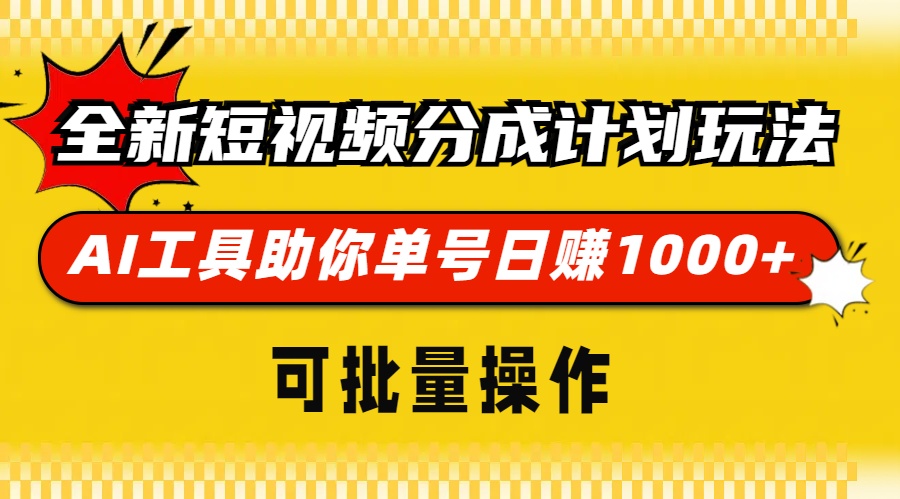 全新短视频分成计划玩法，AI工具助你单号日赚 1000+，可批量操作-墨昀爱搬砖