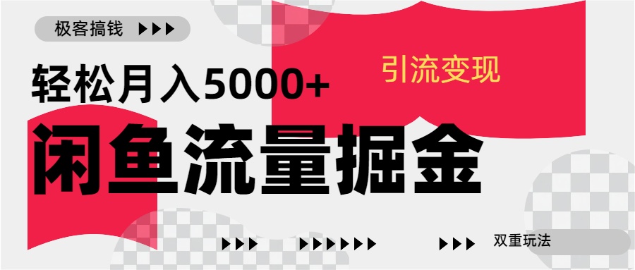 24年闲鱼流量掘金，虚拟引流变现新玩法，精准引流变现3W+-墨昀爱搬砖