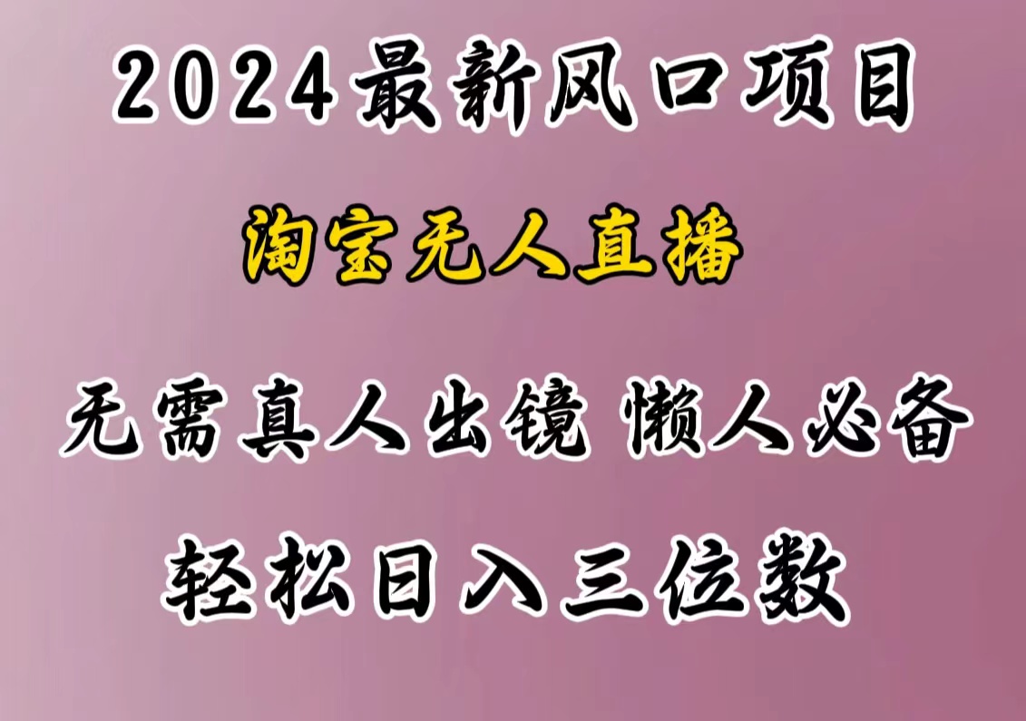 最新风口项目，淘宝无人直播，懒人必备，小白也可轻松日入三位数-墨昀爱搬砖