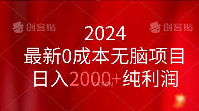 2024最新0成本无脑项目，日入2000+纯利润-墨昀爱搬砖