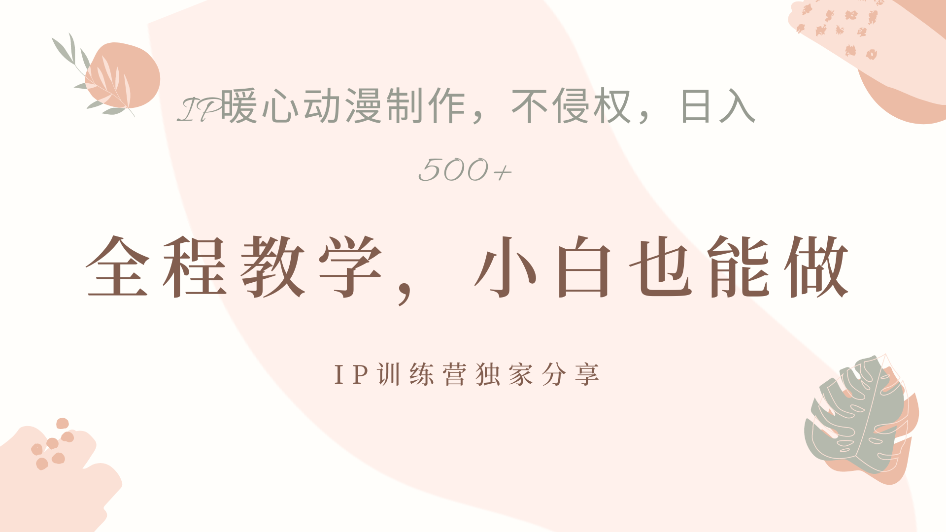 IP动画，作品制作暴力起号日入500+，小白也能做-墨昀爱搬砖