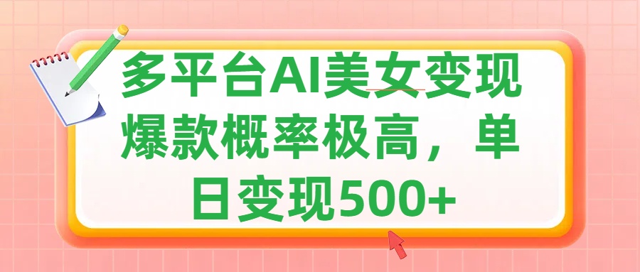 利用AI美女变现，可多平台发布赚取多份收益，小白轻松上手，单日收益500+，出爆款视频概率极高-墨昀爱搬砖