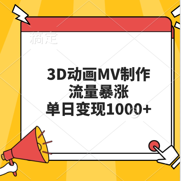 3D动画MV制作，流量暴涨，单日变现1000+-墨昀爱搬砖