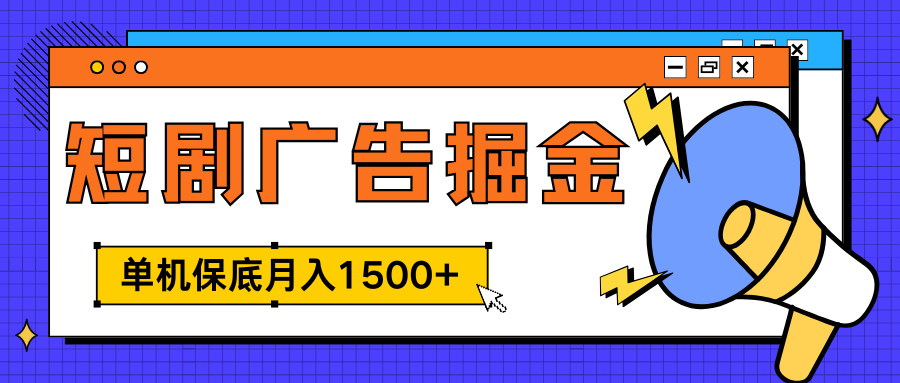 独家短剧广告掘金，单机保底月入1500+， 每天耗时2-4小时，可放大矩阵适合小白-墨昀爱搬砖