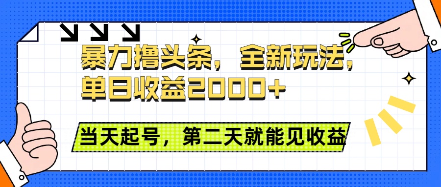 暴力撸头条全新玩法，单日收益2000+，小白也能无脑操作，当天起号，第二天见收益-墨昀爱搬砖