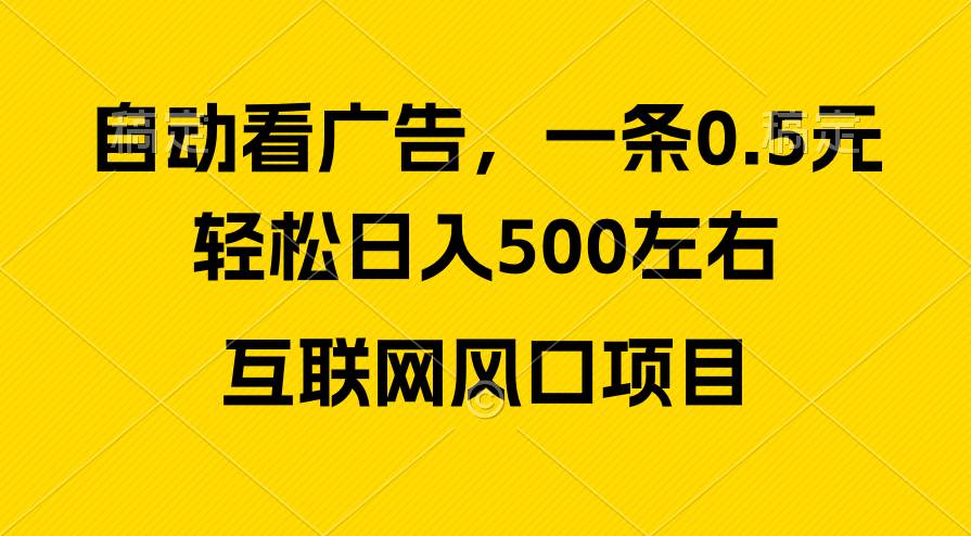 广告收益风口，轻松日入500+，新手小白秒上手，互联网风口项目-墨昀爱搬砖