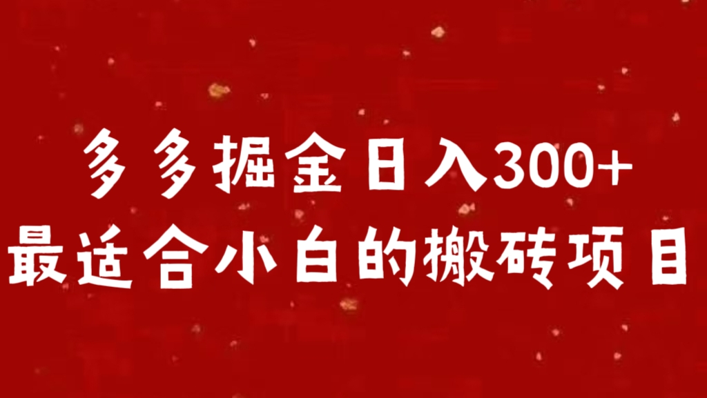 多多掘金日入300 +最适合小白的搬砖项目-墨昀爱搬砖