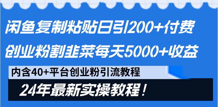 闲鱼复制粘贴日引200+付费创业粉，割韭菜日稳定5000+收益，24年最新教程！-墨昀爱搬砖