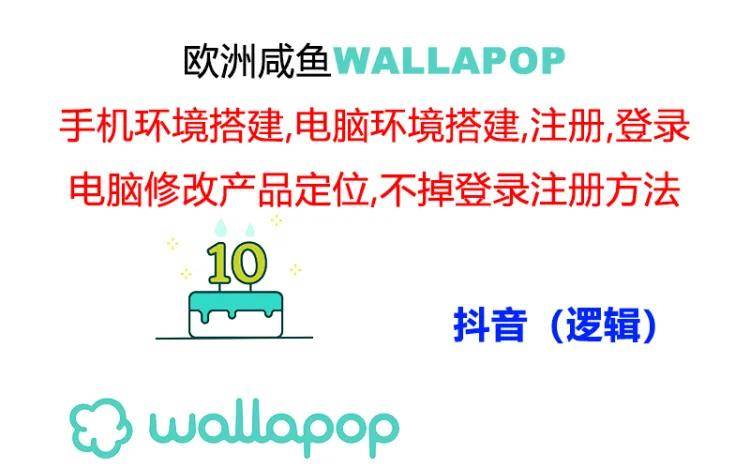 wallapop整套详细闭环流程：最稳定封号率低的一个操作账号的办法-墨昀爱搬砖