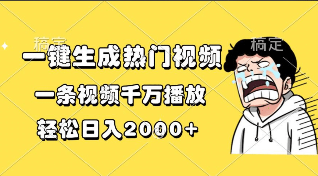 一键生成热门视频，一条视频千万播放，轻松日入2000+-墨昀爱搬砖