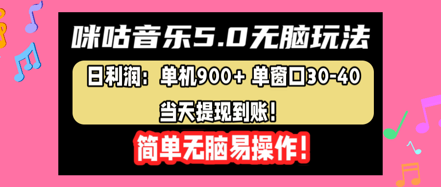 咪咕音乐5.0无脑玩法，日利润：单机900+单窗口30-40，当天提现到账，简单易操作-墨昀爱搬砖