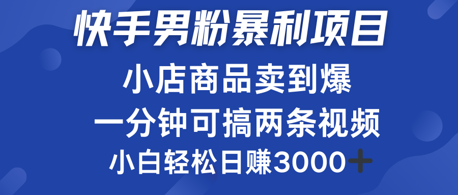 快手男粉必做项目，小店商品简直卖到爆，小白轻松也可日赚3000＋-墨昀爱搬砖