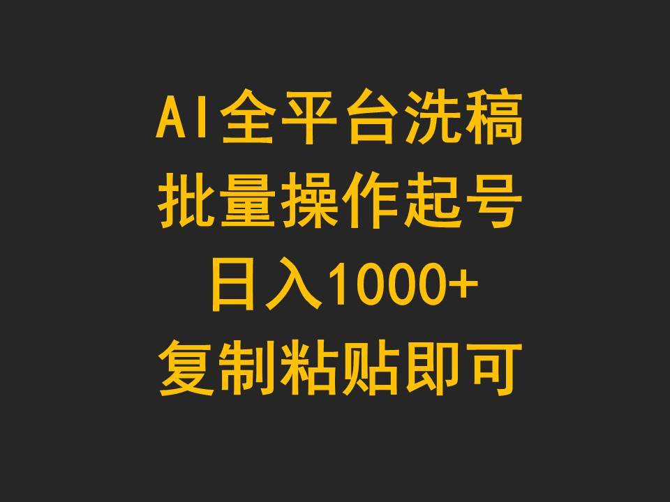 AI全平台洗稿，批量操作起号日入1000+复制粘贴即可-墨昀爱搬砖