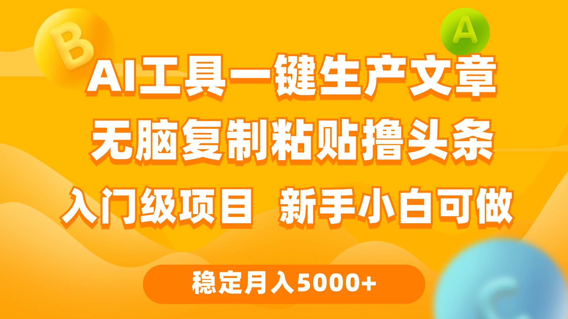 利用AI工具无脑复制粘贴撸头条收益 每天2小时 稳定月入5000+互联网入门…-墨昀爱搬砖