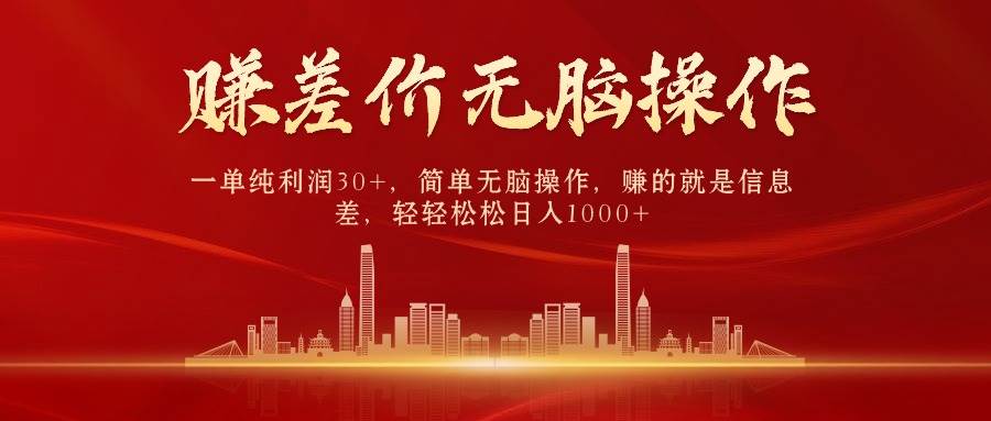 中间商赚差价，一单纯利润30+，简单无脑操作，赚的就是信息差，日入1000+-墨昀爱搬砖