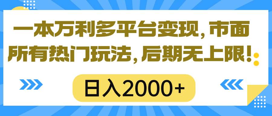 一本万利多平台变现，市面所有热门玩法，日入2000+，后期无上限！-墨昀爱搬砖