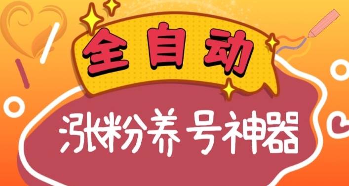 全自动快手抖音涨粉养号神器，多种推广方法挑战日入四位数（软件下载及使用+起号养号+直播间搭建）-墨昀爱搬砖