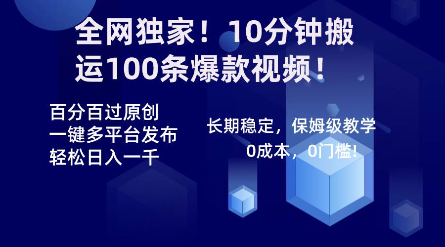 全网独家！10分钟搬运100条爆款视频！百分百过原创，一键多平台发布！！-墨昀爱搬砖