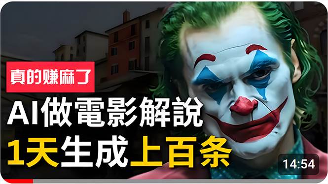 手把手分享用AI批量生成说唱影视解说视频，1天生成上百条，真的賺麻了！-墨昀爱搬砖