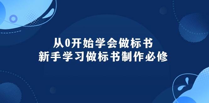 从0开始学会做标书：新手学习做标书制作必修（95节课）-墨昀爱搬砖