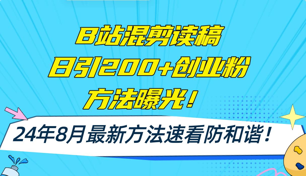 B站混剪读稿日引200+创业粉方法4.0曝光，24年8月最新方法Ai一键操作 速…-墨昀爱搬砖