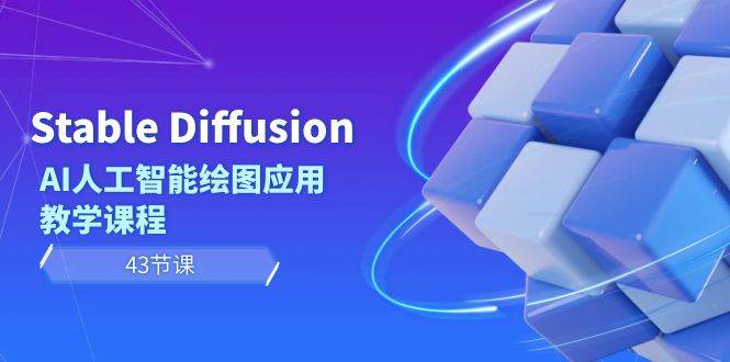 Stable Diffusion AI人工智能绘图应用教学课程（43节课）-墨昀爱搬砖