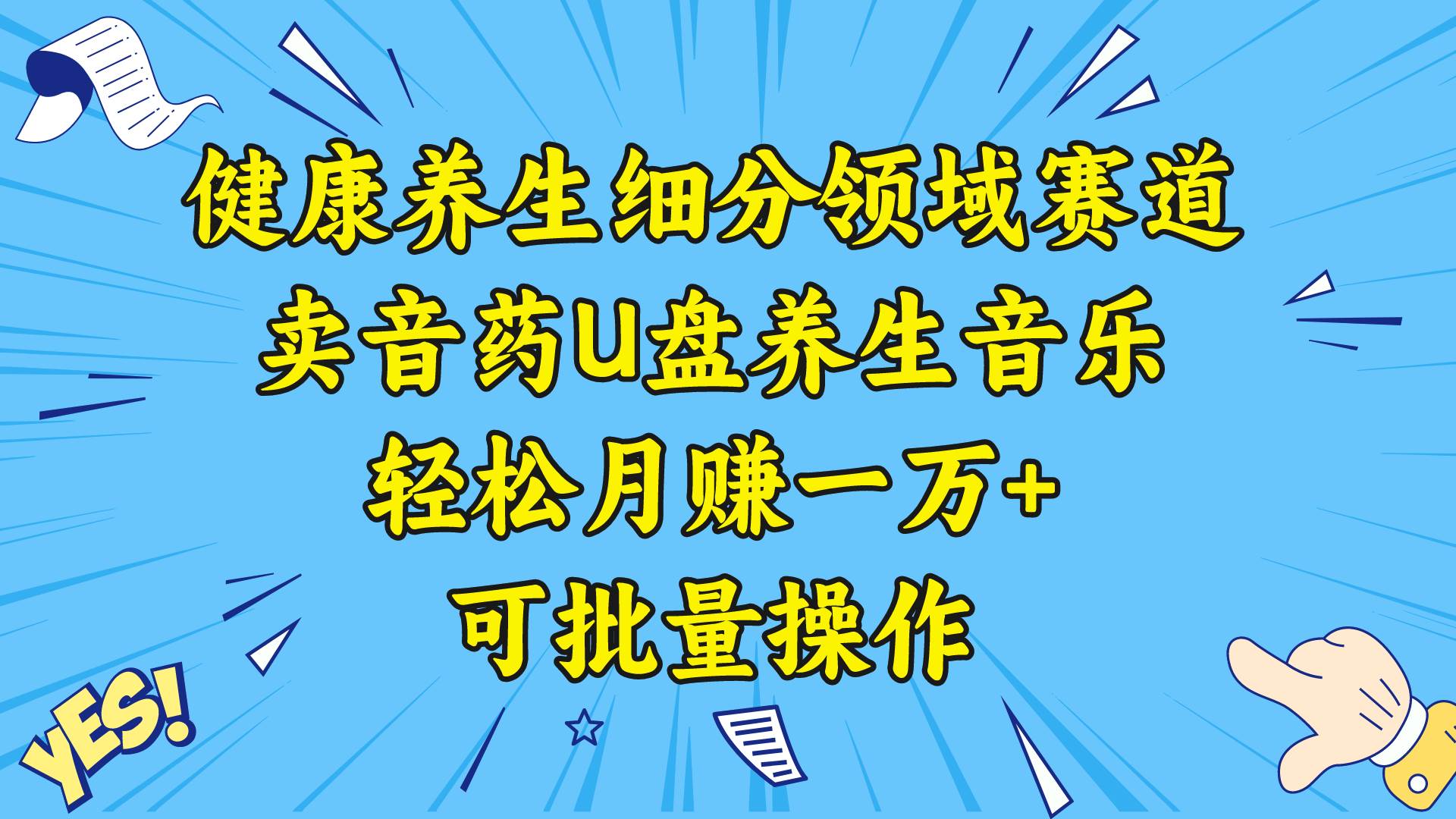 健康养生细分领域赛道，卖音药U盘养生音乐，轻松月赚一万+，可批量操作-墨昀爱搬砖